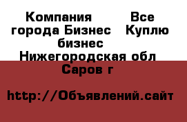 Компания adho - Все города Бизнес » Куплю бизнес   . Нижегородская обл.,Саров г.